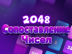 Παιχνίδι 2048 Αντιστοιχία Αριθμών σε απευθείας σύνδεση