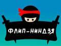 Παιχνίδι Φλιπ Νίντζα σε απευθείας σύνδεση