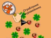 Παιχνίδι Κλοπή της φωλιάς μυρμηγκιών σε απευθείας σύνδεση Παιχνίδι Κλοπή της φωλιάς μυρμηγκιών σε απευθείας σύνδεση
