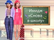Παιχνίδι Επιστροφή στο Σχολείο Μεταμόρφωση σε απευθείας σύνδεση