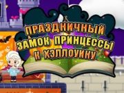 Παιχνίδι Πριγκίπισσα του Χαλοουίν: Κάστρο Γιορτής σε απευθείας σύνδεση Παιχνίδι Πριγκίπισσα του Χαλοουίν: Κάστρο Γιορτής σε απευθείας σύνδεση
