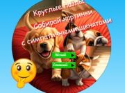 Παιχνίδι Στρογγυλό παζλ: συλλέξτε εικόνες με χαριτωμένα κουτάβια σε απευθείας σύνδεση