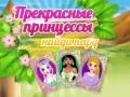 Παιχνίδι Όμορφες Πριγκίπισσες Βρες ένα Ζευγάρι σε απευθείας σύνδεση