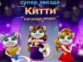 Παιχνίδι Βραβείο Μόδας Superstar Γάτας σε απευθείας σύνδεση