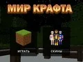 Παιχνίδι Κόσμος Χειροτεχνίας σε απευθείας σύνδεση