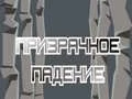 Παιχνίδι Πτώση Φάντασμα σε απευθείας σύνδεση Παιχνίδι Πτώση Φάντασμα σε απευθείας σύνδεση