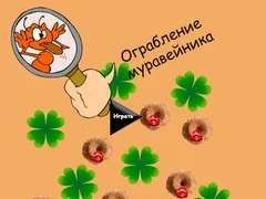 Παιχνίδι Κλοπή της φωλιάς μυρμηγκιών σε απευθείας σύνδεση