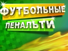 Παιχνίδι Πέναλτι Ποδοσφαίρου σε απευθείας σύνδεση Παιχνίδι Πέναλτι Ποδοσφαίρου σε απευθείας σύνδεση