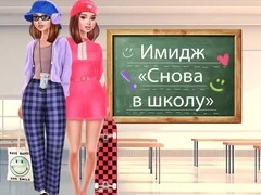 Παιχνίδι Επιστροφή στο Σχολείο Μεταμόρφωση σε απευθείας σύνδεση