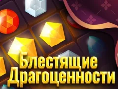 Παιχνίδι Λαμπερά κοσμήματα σε απευθείας σύνδεση