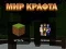 Παιχνίδι Κόσμος Χειροτεχνίας σε απευθείας σύνδεση