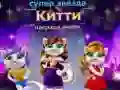 Παιχνίδι Βραβείο Μόδας Superstar Γάτας σε απευθείας σύνδεση