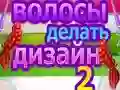 Παιχνίδι Σχέδιο Μαλλιών 2 σε απευθείας σύνδεση