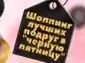 Παιχνίδι BFFs Μαύρη Παρασκευή Ψώνια σε απευθείας σύνδεση Παιχνίδι BFFs Μαύρη Παρασκευή Ψώνια σε απευθείας σύνδεση