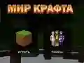 Παιχνίδι Κόσμος Χειροτεχνίας σε απευθείας σύνδεση Παιχνίδι Κόσμος Χειροτεχνίας σε απευθείας σύνδεση