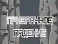 Παιχνίδι Πτώση Φάντασμα σε απευθείας σύνδεση Παιχνίδι Πτώση Φάντασμα σε απευθείας σύνδεση