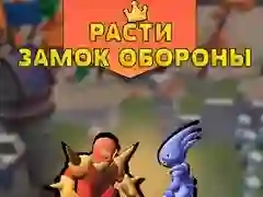Παιχνίδι Άμυνα του Αυξανόμενου Κάστρου σε απευθείας σύνδεση Παιχνίδι Άμυνα του Αυξανόμενου Κάστρου σε απευθείας σύνδεση