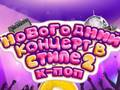 Παιχνίδι Κονσέρτο Πρωτοχρονιάς K-Pop 2 σε απευθείας σύνδεση