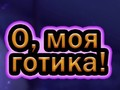 Παιχνίδι Ω Θεέ μου Γκοθ σε απευθείας σύνδεση