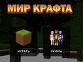 Παιχνίδι Κόσμος Χειροτεχνίας σε απευθείας σύνδεση