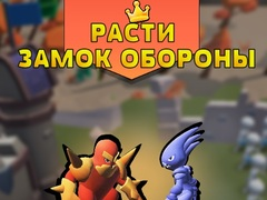 Παιχνίδι Άμυνα του Αυξανόμενου Κάστρου σε απευθείας σύνδεση