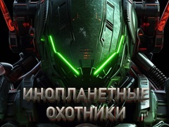 Παιχνίδι Κυνηγοί εξωγήινων σε απευθείας σύνδεση